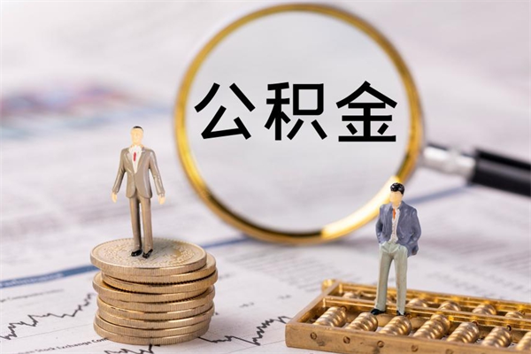 新昌离职公积金帮取（离职人员取公积金）