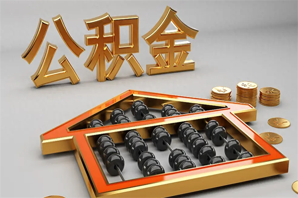 新昌封存后公积金怎么取（封存的市公积金怎么提取）
