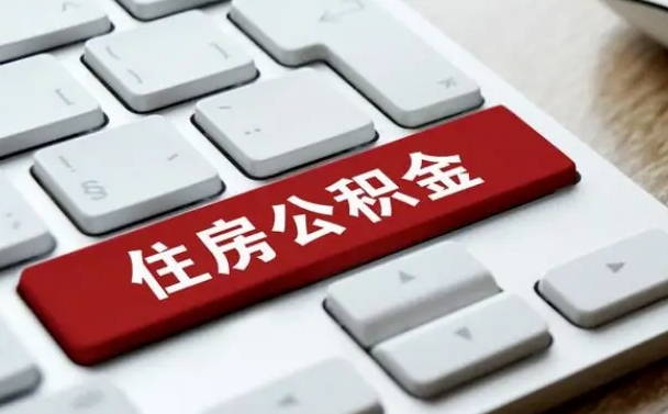 新昌公积金取要求（公积金取款条件）